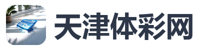 天津体彩网