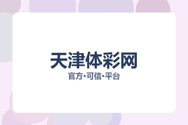 天津体彩网